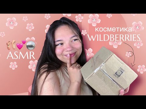 Видео: АСМР РАСПАКОВКА КОСМЕТИКИ С WILDBERRIES🌸💕 близкий шёпот и мурашки для твоего сна😍| ASMR Haul🪩🛍️