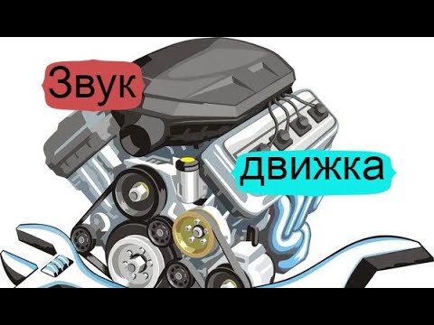Видео: Двигатель★ Звук для шумных соседей / Engine sound. Hello neighbors!
