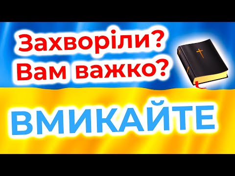 Видео: Молитва за зцілення всіх хвороб