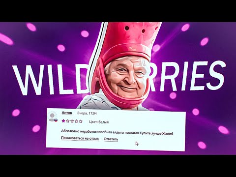 Видео: СМЕШНЫЕ ОТЗЫВЫ НА WILDBERRIES