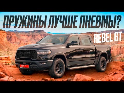 Видео: RAM Rebel GT: ЖЕСТКАЯ правда о езде без пневмы! #пикапцентр #ram1500 #ram