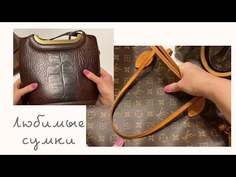 Видео: Бесконечная коллекция 👜 Любимые сумки