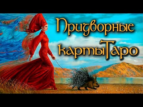 Видео: Паж, Рыцарь, Королева, Король. Интенсив курс, школа Таро