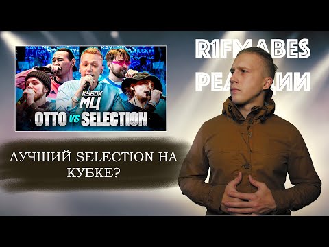 Видео: КУБОК МЦ: OTTO vs SELECTION [Реакция со стрима]