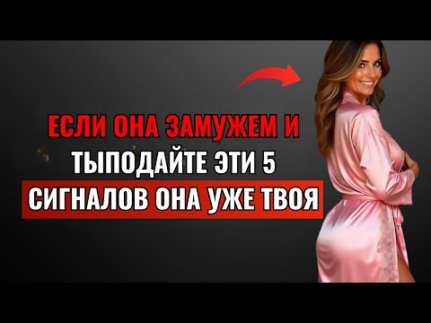 Видео: Эти 5 признаков того, что замужняя женщина хочет вас | Стоицизм