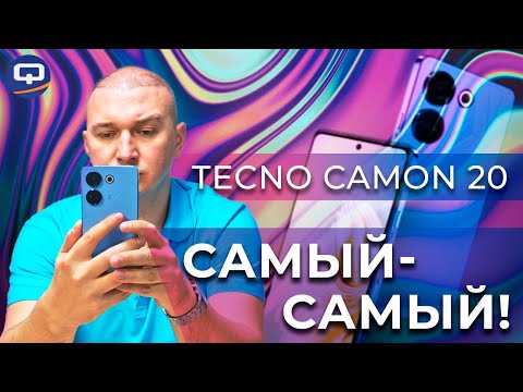 Видео: Tecno Camon 20. Дешевый, но с претензиями?