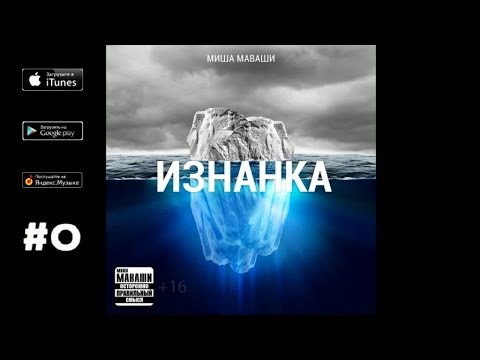 Видео: Миша Маваши - "Изнанка" (2013)