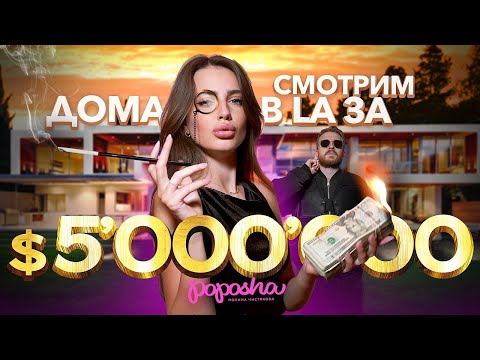 Видео: СМОТРИМ ДОМА ЗА $ 5’000’000 в LA