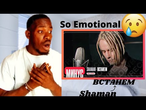 Видео: FIRST TIME HEARING SHAMAN - ВСТАНЕМ (музыка и слова: SHAMAN) REACTION!! 😭