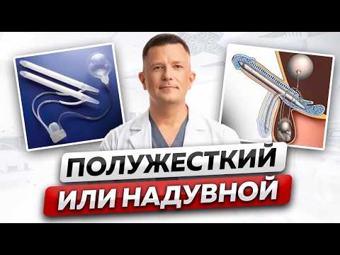 Видео: Эректильная дисфункция и лечение раз и навсегда: все ответы на вопросы о фаллопротезировании