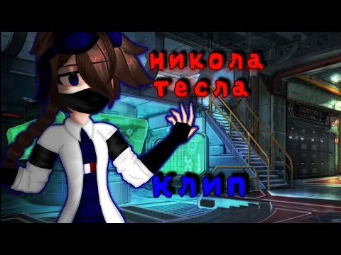 Видео: «Никола Тесла»//Клип//Никита Берг// @thebergX