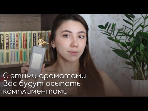 Видео: мои самые комплиментарные ароматы #комплиментарныеароматы