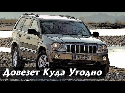 Видео: Стоит ли Покупать Джип Гранд Чероки 3 (2004-2010)?