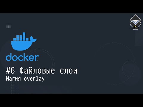 Видео: #6 Файловые слои: магия overlay - Docker