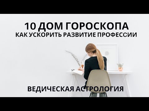 Видео: Как ускорить развитие профессии. Хозяин 10 дома в 6 доме.