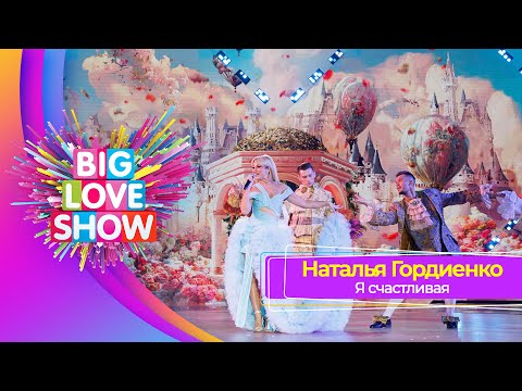 Видео: Наталья Гордиенко – Я счастливая | BIG LOVE SHOW 2023