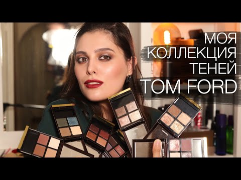 Видео: (Eng subs) МОЯ КОЛЛЕКЦИЯ ТЕНЕЙ TOM FORD // MY TOM FORD EYESHADOW COLLECTION