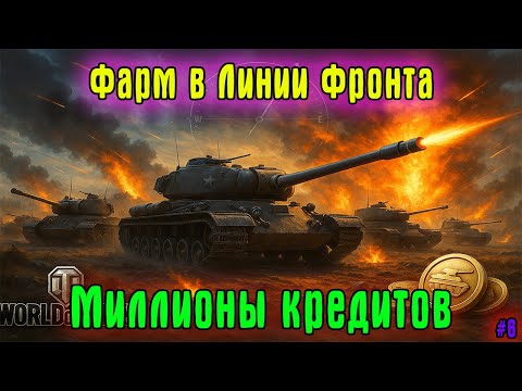 Видео: Фармим миллионы кредитов в Линии Фронта 2025 #6