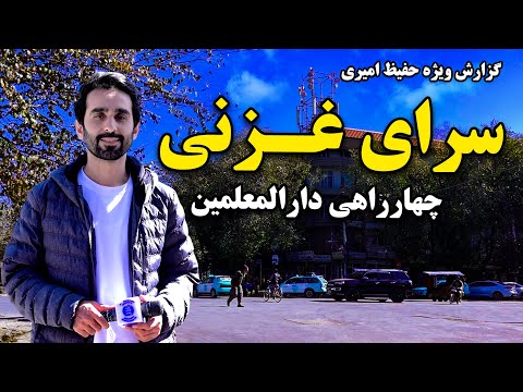 Видео: Сарай Газни, перекрёсток Дарул-Моаламин, Кабул, в специальном репортаже Хафиза Амири