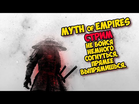 Видео: СТРОИМ КУЙСКОЕ ХАНСТВО - Myth of Empires