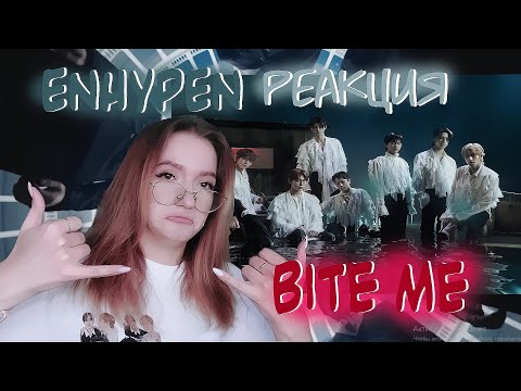 Видео: ENHYPEN - BITE ME / РЕАКЦИЯ НА КЛИП!!