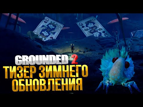 Видео: Grounded 2 ➤ ТИЗЕР ЗИМНЕГО ОБНОВЛЕНИЯ
