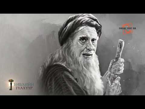 Видео: Библийн түлхүүр  Самуел 1