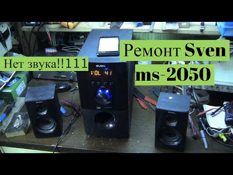 Видео: Ремонт музыкального центра Sven ms-2050