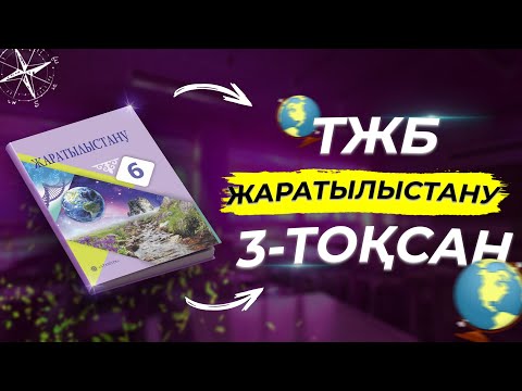 Видео: ЖАРАТЫЛЫСТАНУ 6-СЫНЫП ТЖБ 3-ТОҚСАН