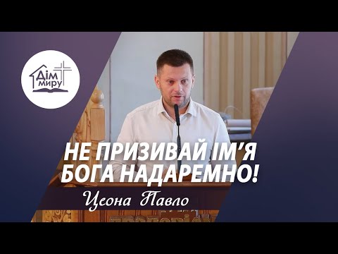 Видео: Не призивай Імʼя Бога надаремно! | Проповідь | Цеона Павло