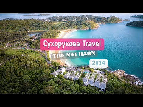 Видео: Обзор отеля THE NAI HARN 5*