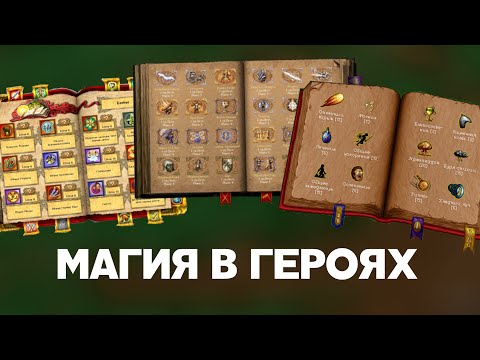 Видео: Эволюция механик в Героях Меча и Магии. Как менялась магия