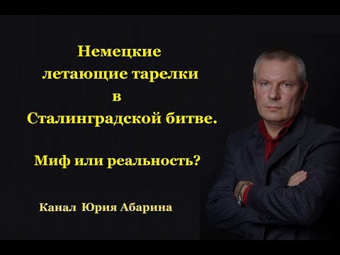 Видео: Немецкие летающие тарелки в Сталинградской битве. Миф или реальность?