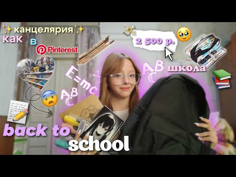 Видео: back to school 2024 📚🏫 бэк ту скул канцелярии 2024