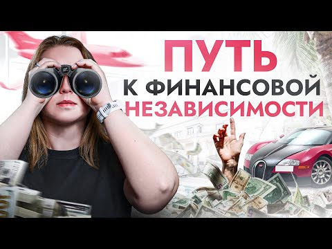 Видео: Как я стала ФИНАНСОВО НЕЗАВИСИМОЙ к 30 годам?