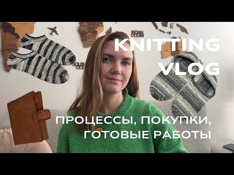 Видео: Knitting vlog 🧶покупки muud чехол 🧶процессы Lyon sweater 🧶готовые работы