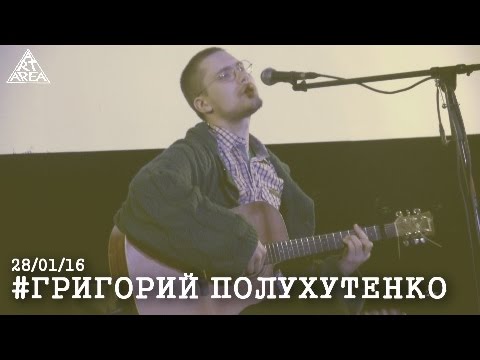 Видео: Antifolk Cafe: #ГРИГОРИЙПОЛУХУТЕНКО