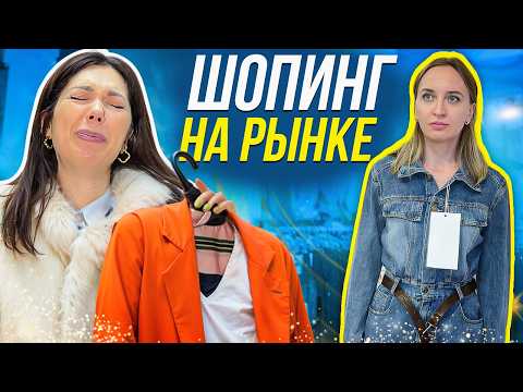 Видео: Собрали гардероб мечты на рынке! Как одеться стильно и НЕДОРОГО? Шопинг со стилистом Ксения Князева