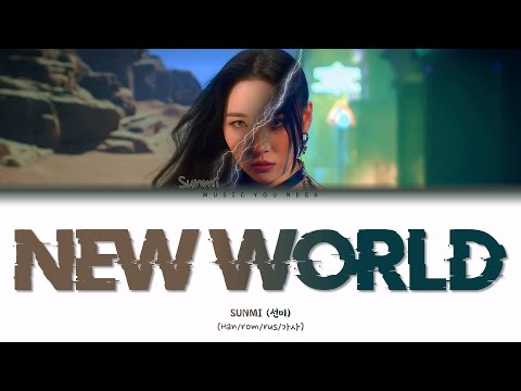 Видео: SUNMI - NEW WORLD (ПЕРЕВОД | КИРИЛЛИЗАЦИЯ | COLOR CODED LYRICS)