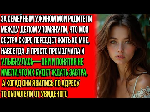 Видео: ЗА СЕМЕЙНЫМ УЖИНОМ МОИ РОДИТЕЛИ ЗАЯВИЛИ ЧТО СЕСТРА БУДЕТ ЖИТЬ СО МНОЙ.Я ПРОМОЛЧАЛА.НОПОТОМ СЛУЧИЛОСЬ