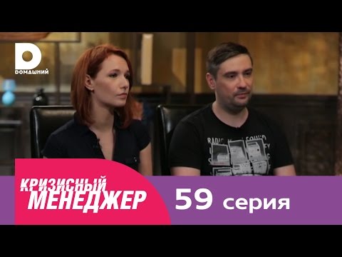 Видео: Кризисный менеджер 59