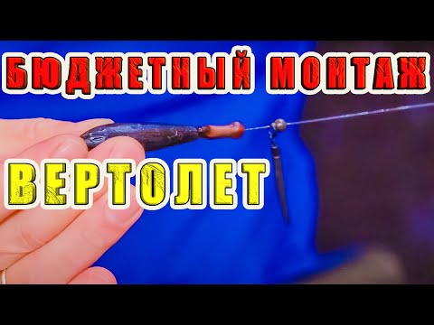 Видео: КАК СВЯЗАТЬ КАРПОВЫЙ МОНТАЖ "ВЕРТОЛЕТ" ИЗ БЮДЖЕТНОЙ ФЛЮОРОКАРБОНОВОЙ ЛЕСКИ. ЗА РЫБАЛКУ!!!