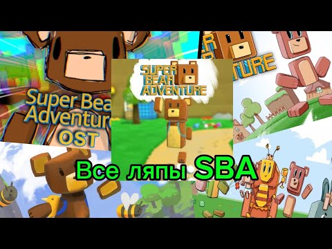 Видео: Все грехи/ляпы Super bear adventure #superbearadventure #game #ляпы 