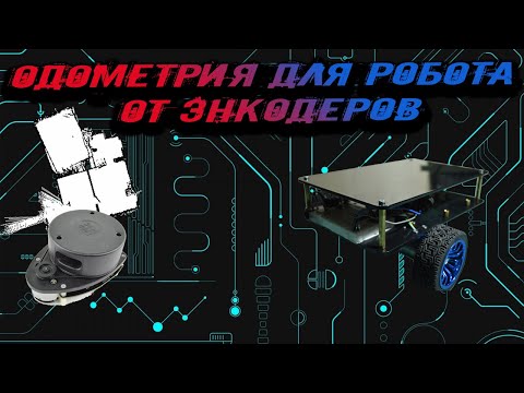 Видео: ROS Системы координат и одометрия