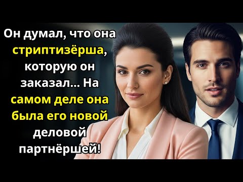 Видео: Он думал, что она стриптизёрша, которую он заказал... На самом деле она была его новой деловой партн