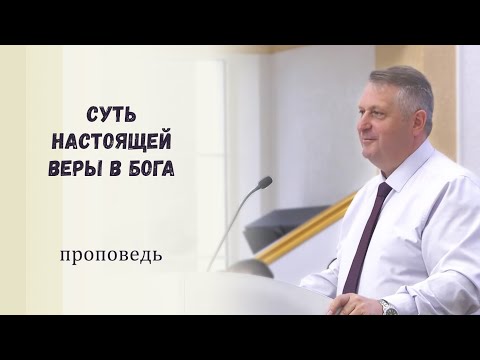 Видео: Суть настоящей веры в Бога / Проповедь