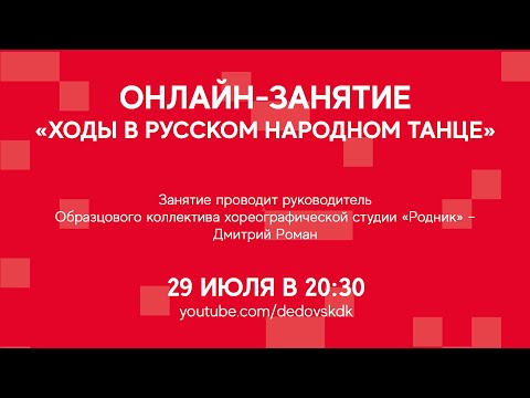 Видео: #ДКОНЛАЙН Занятие «Ходы в русском народном танце»