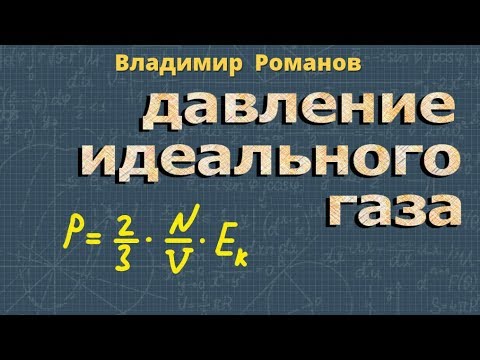 Видео: идеальный газ | ДАВЛЕНИЕ ИДЕАЛЬНОГО ГАЗА | 10 класс МКТ