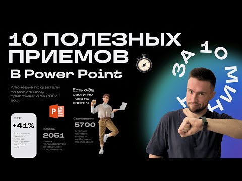 Видео: 🚀10 полезных приемов в PowerPoint за 10 минут