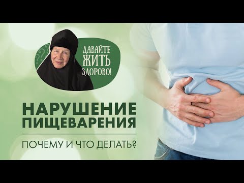 Видео: Диспепсия. Нарушение в желудочно-кишечном тракте. Почему и что делать? «Давайте жить здорово!»